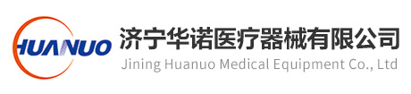 济宁华诺医疗器械有限公司